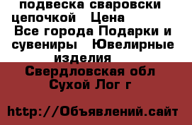 подвеска сваровски  цепочкой › Цена ­ 1 250 - Все города Подарки и сувениры » Ювелирные изделия   . Свердловская обл.,Сухой Лог г.
